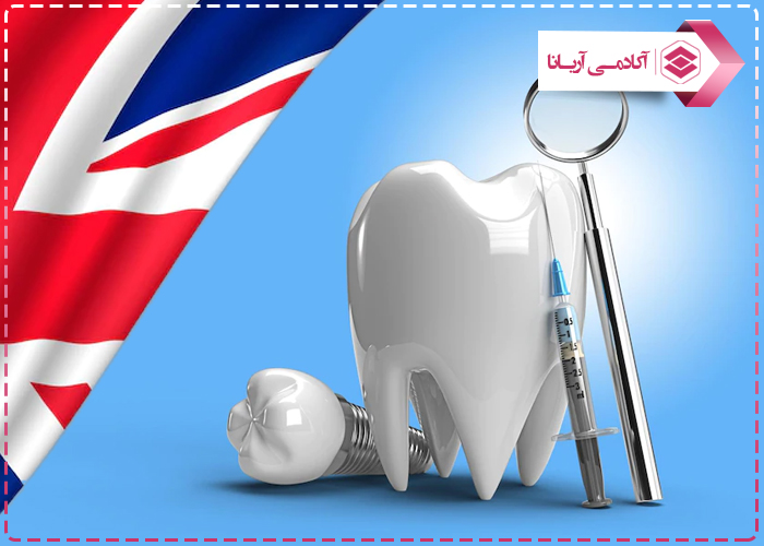تحصیل تخصص دندانپزشکی در انگلیس